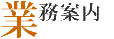業務案内